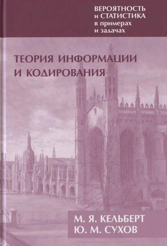 Вероятность и статистика в примерах и задачах. Том III. Теория информации и кодирования