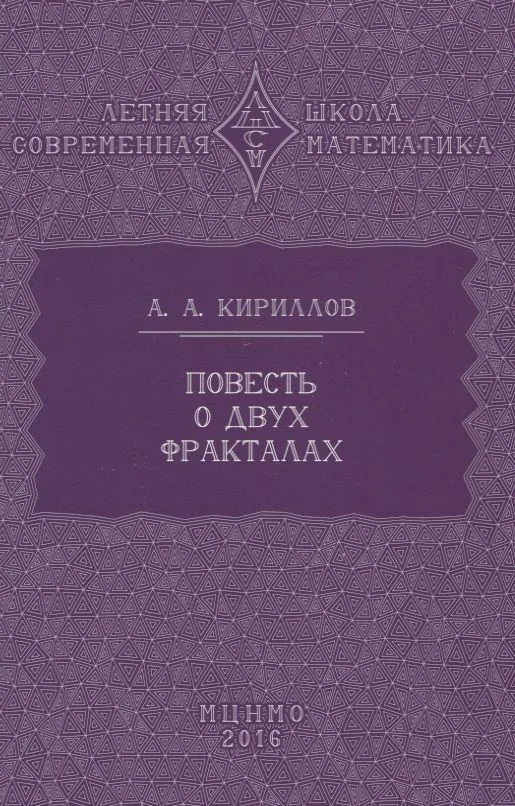 Повесть о двух фракталах