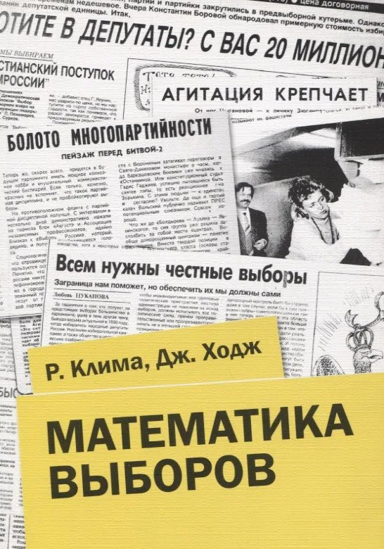 Математика выборов