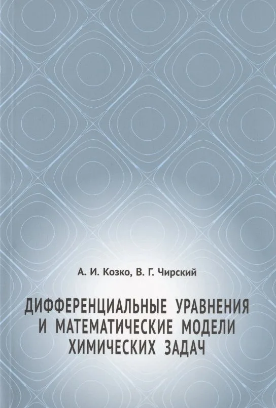 Дифференциальные уравнения и математические модели химических задач