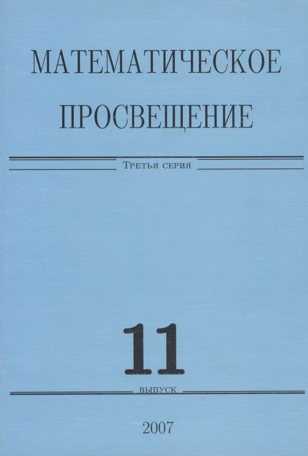 Математическое просвещение. Третья серия. Выпуск 11