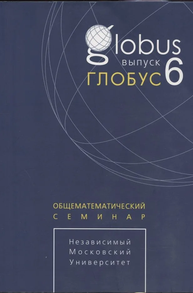 Глобус. Общематематический семинар. Выпуск 6