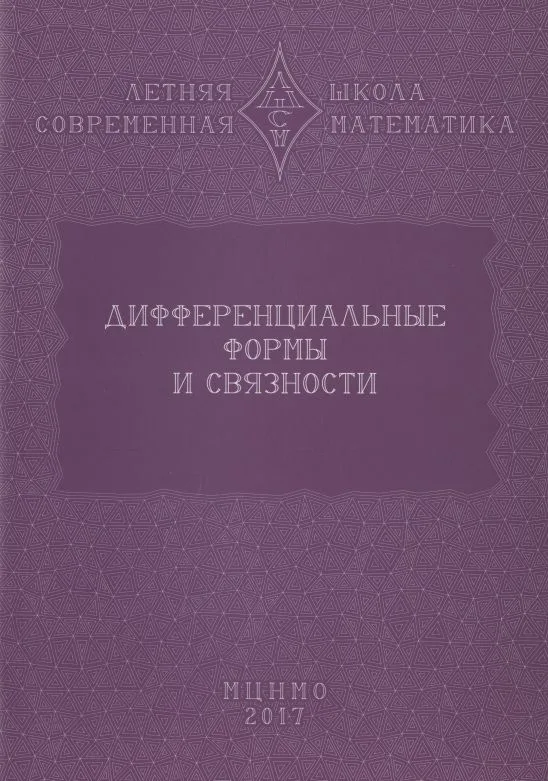 Дифференциальные формы и связности. Уравнения Максвелла и дифференциальные формы. Дифференциальные формы, расслоения, связности