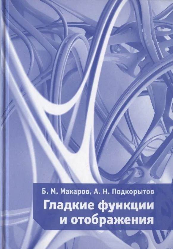 Гладкие функции и отображения