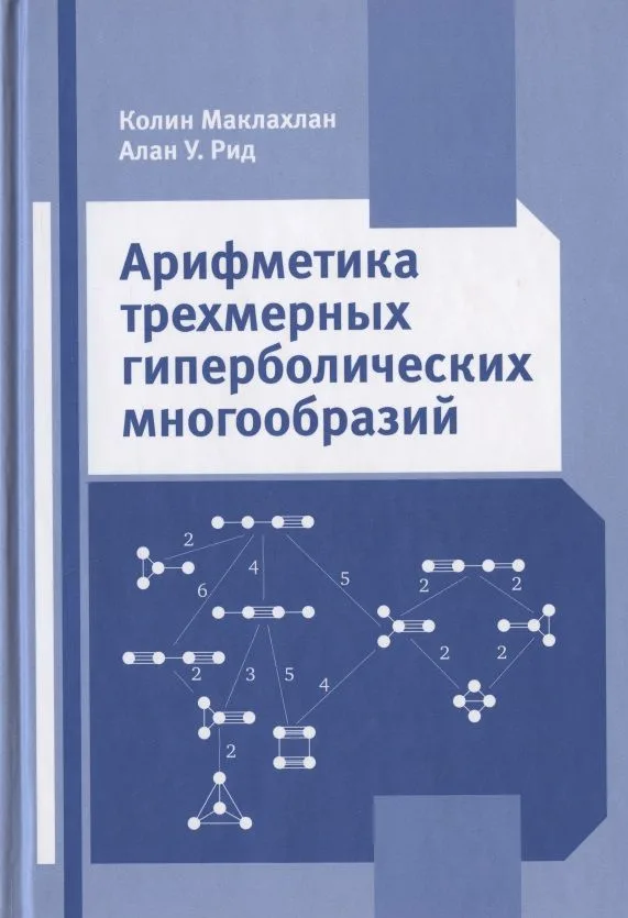 Арифметика трехмерных гиперболических многообразий