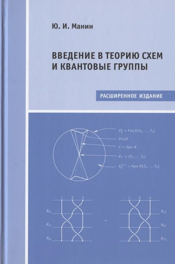 Введение в теорию схем и квантовые группы