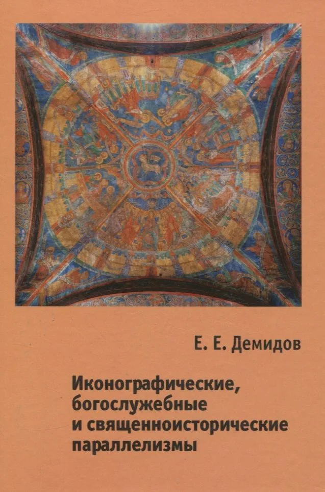 Иконографические, богослужебные и священноисторические параллелизмы. Опыт структурного анализа