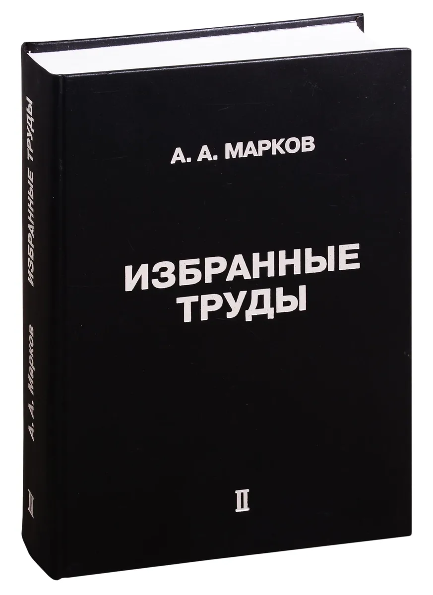 Избранные труды. Том II