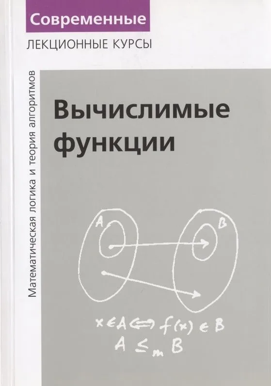 Вычислимые функции. Математическая логика и теория алгоритмов