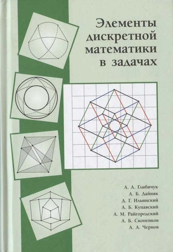 Элементы дискретной математики в задачах