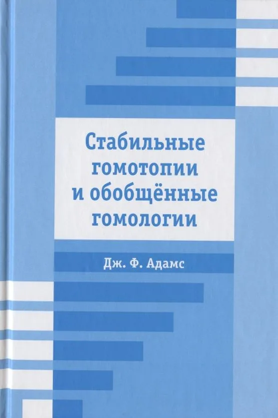 Стабильные гомотопии и обобщенные гомологии