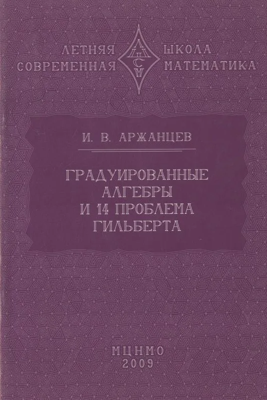 Градуированные алгебры и 14-я проблема Гильберта