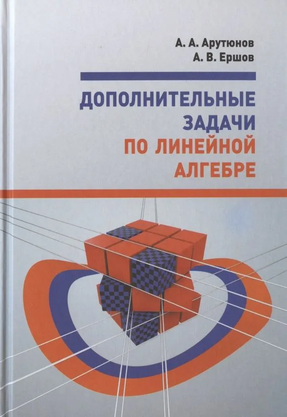 Дополнительные задачи по линейной алгебре. Учебное пособие