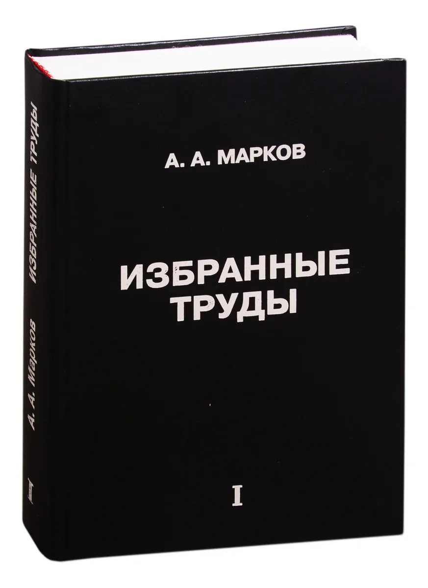 Избранные труды. Том 1