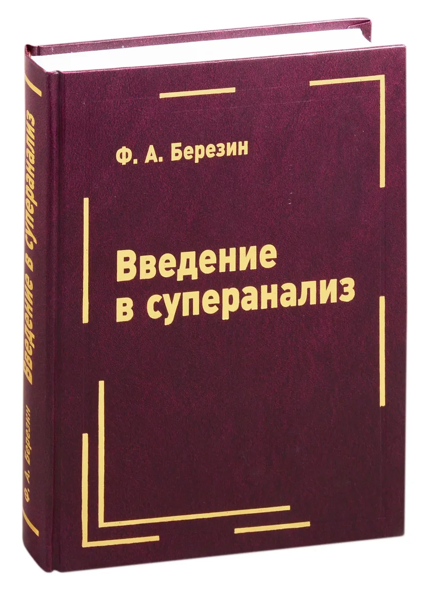 Введение в суперанализ