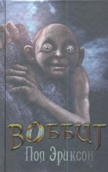 Воббит