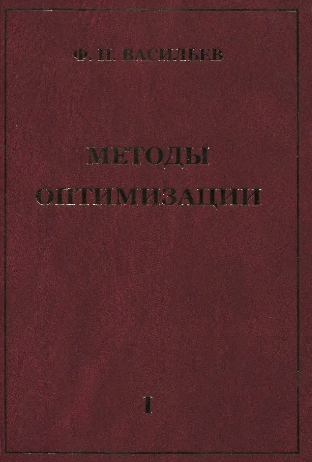 Методы оптимизации В 2-х тт. Т.1