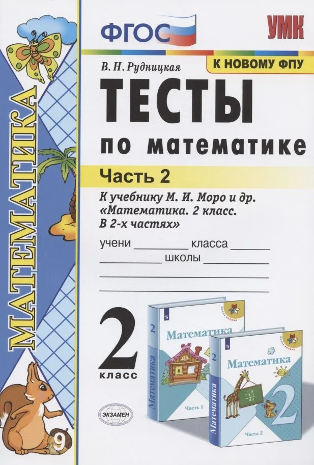 Тесты по математике 2 кл. Ч.2 (к уч. Моро и др.) (22,23 изд) (мУМК) Рудницкая (ФГОС)