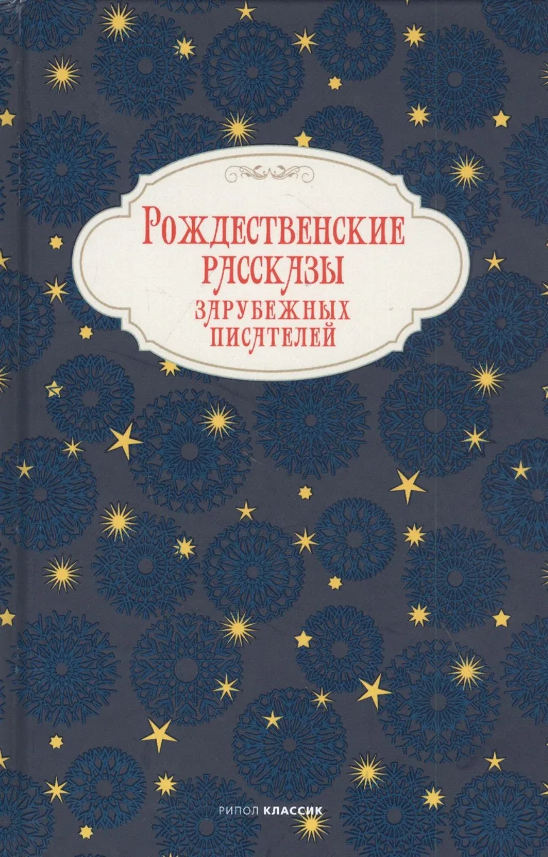 Рождественские рассказы зарубежных писателей