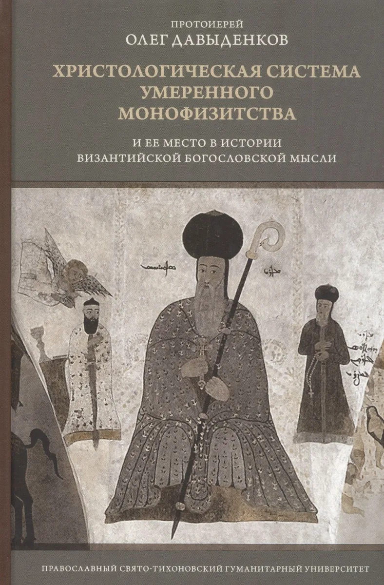 Христологическая система умеренного монофизитства и ее место в истории византийской богословской мысли