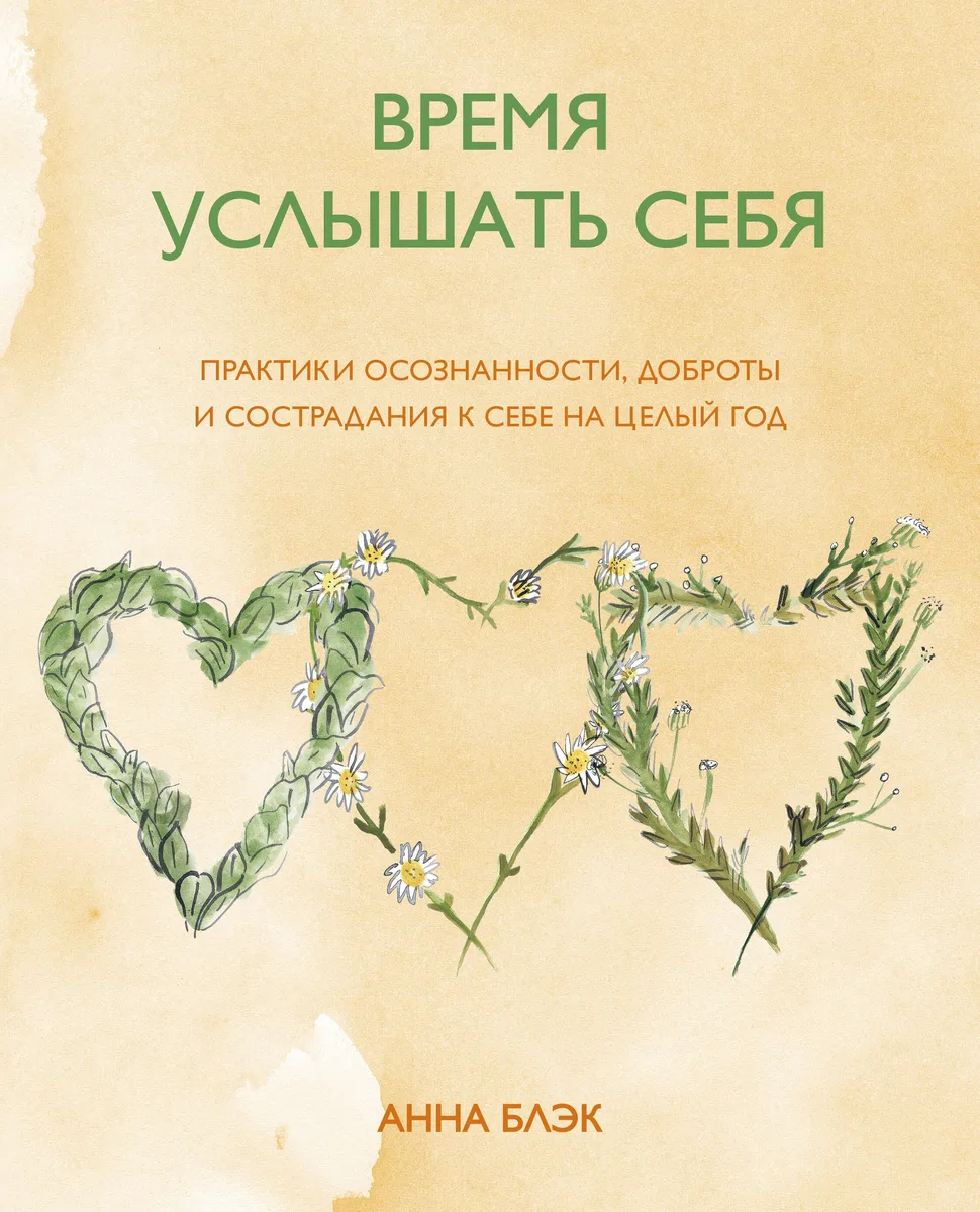 Время услышать себя. Практики осознанности, доброты и сострадания к себе на целый год