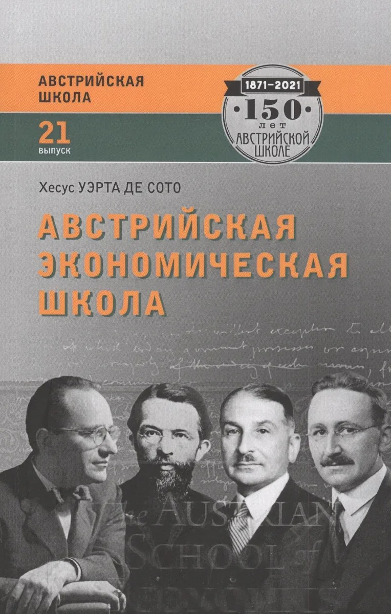 Австрийская экономическая школа. Рынок и предпринимательское творчество