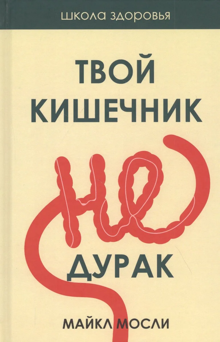 Твой кишечник не дурак