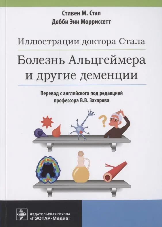 Иллюстрации доктора Стала. Болезнь Альцгеймера и другие деменции