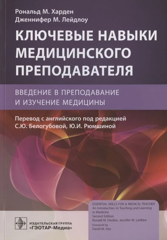 Ключевые навыки медицинского преподавателя: введение в преподавание и изучение медицины