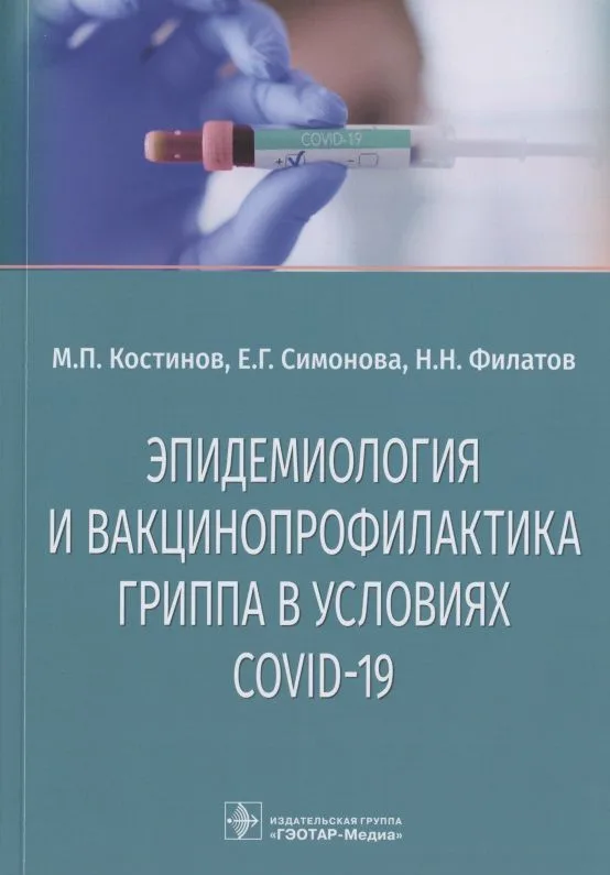 Эпидемиология и вакцинопрофилактика гриппа в условиях COVID-19: учебное пособие
