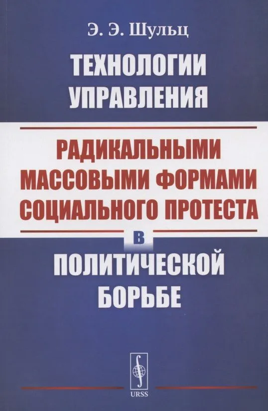 Технологии управления радикальными массовыми формами социального протеста в политической борьбе