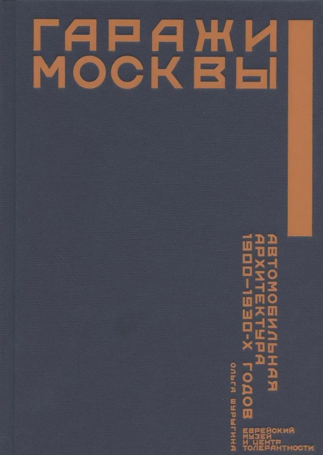 Гаражи Москвы. Автомобильная архитектура 1900 - 1930-х годов