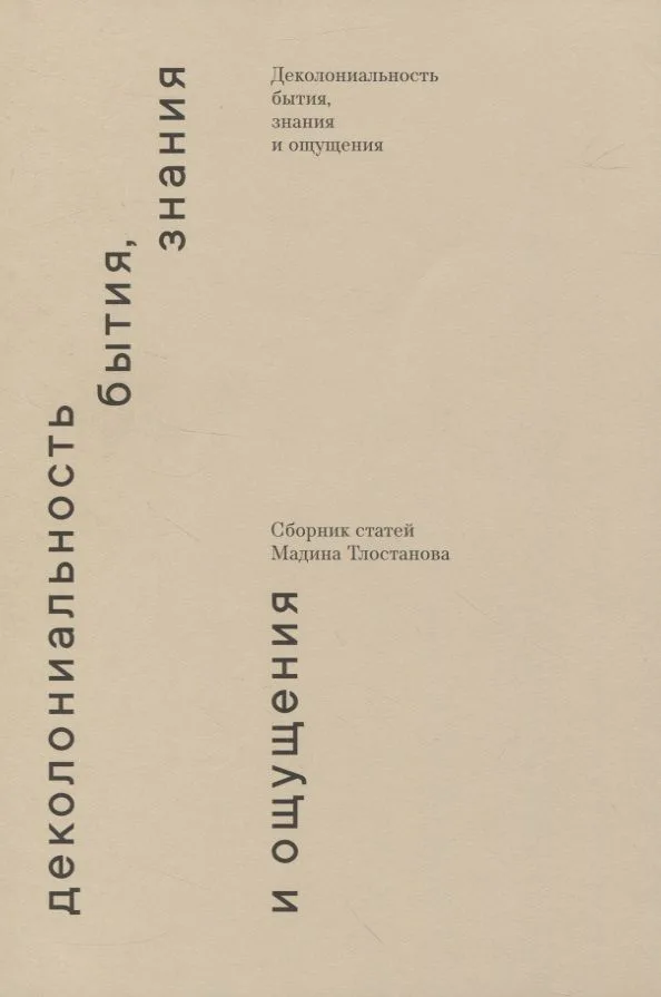 Деколониальность бытия, знания и ощущения