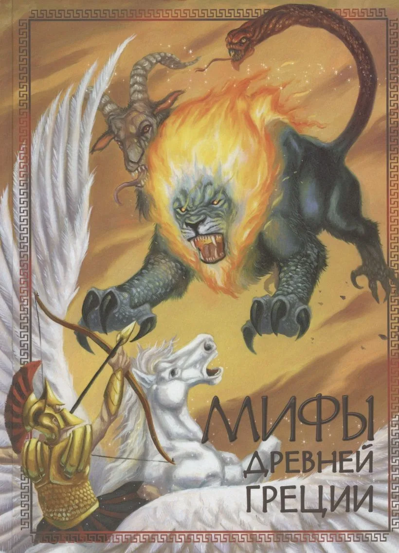Мифы древней Греции