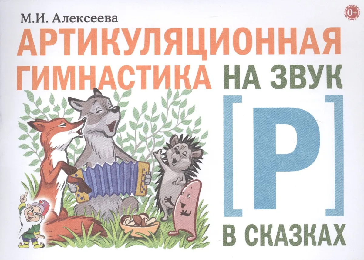 Артикуляционная гимнастика на звук [Р] в сказках
