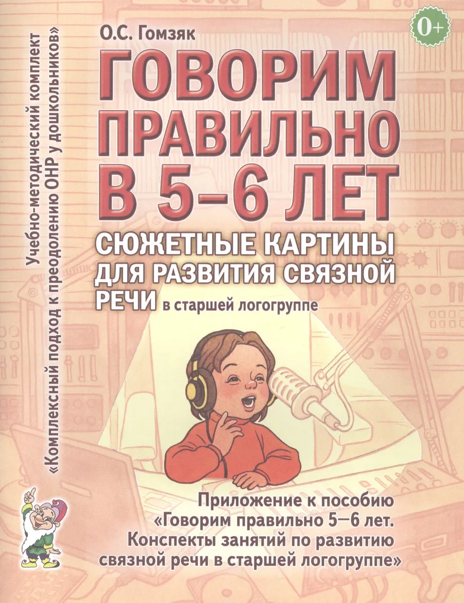 Говорим правильно в 5-6 лет. Сюжетные картины по развитию связной речи в старшей логогруппе