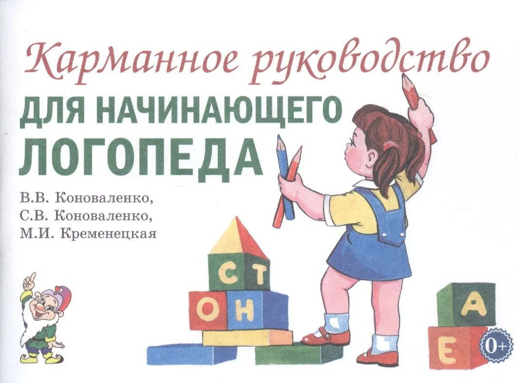 Карманное руководство для начинающего логопеда