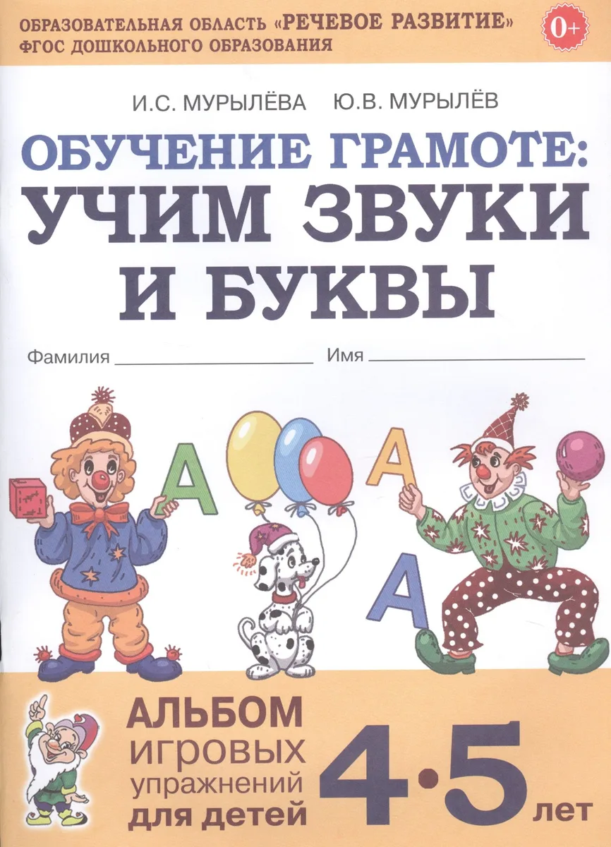 Обучение грамоте: Учим звуки и буквы. Альбом игровых упражнений для детей 4-5 лет