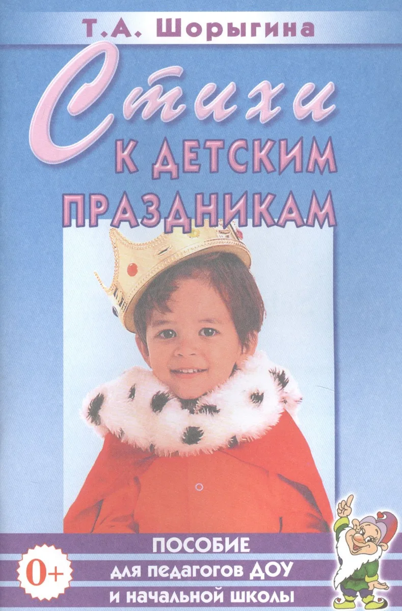 Стихи к детским праздникам. Книга для педагогов дошкольного и начального школьного образования