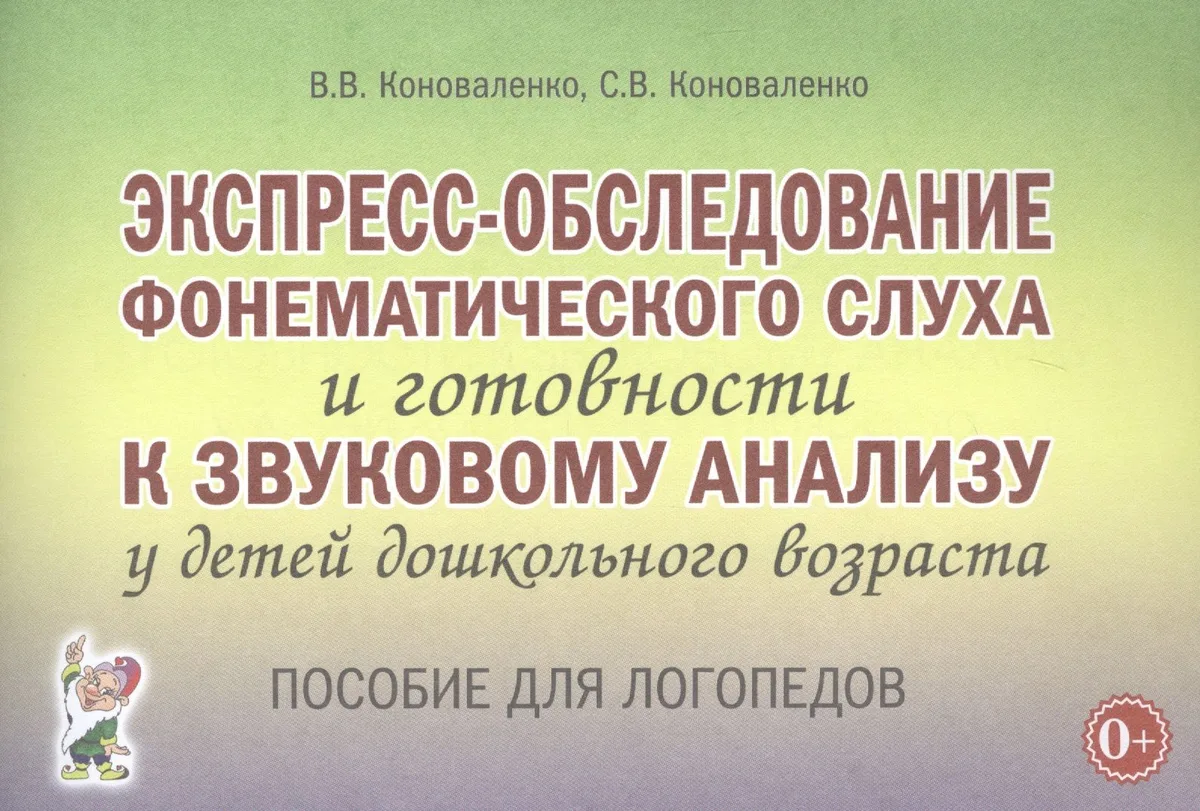 Экспресс-обследование фонематического слуха и готовности к звуковому анализу у детей дошкольного возраста