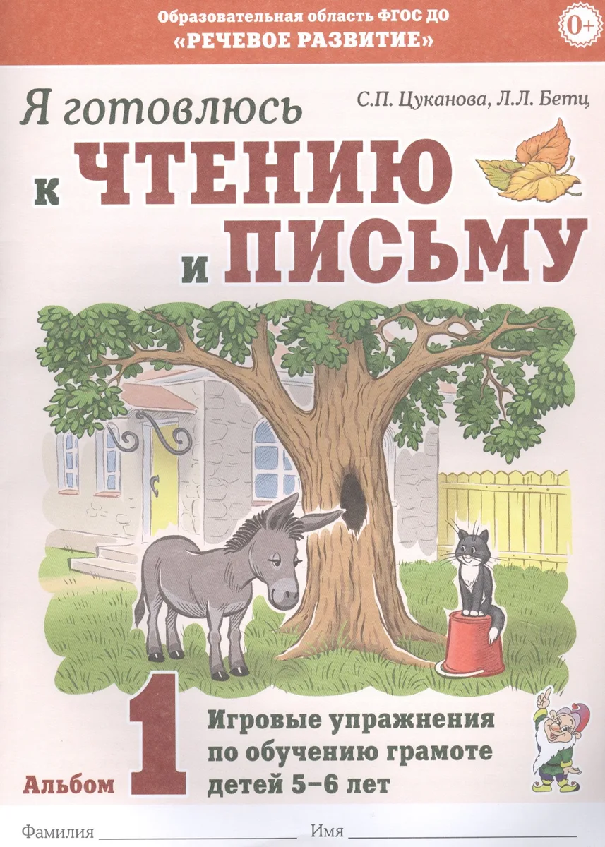 Я готовлюсь к чтению и письму. Альбом 1. Игровые упражнения по обучению грамоте детей 5-6 лет