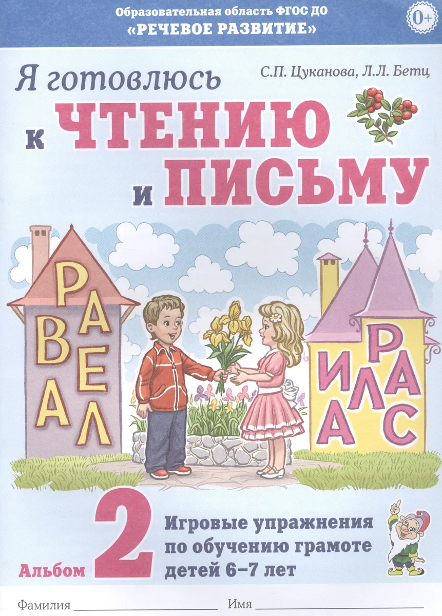 Я готовлюсь к чтению и письму. Альбом 2. Игровые упражнения по обучению грамоте детей 6-7 лет