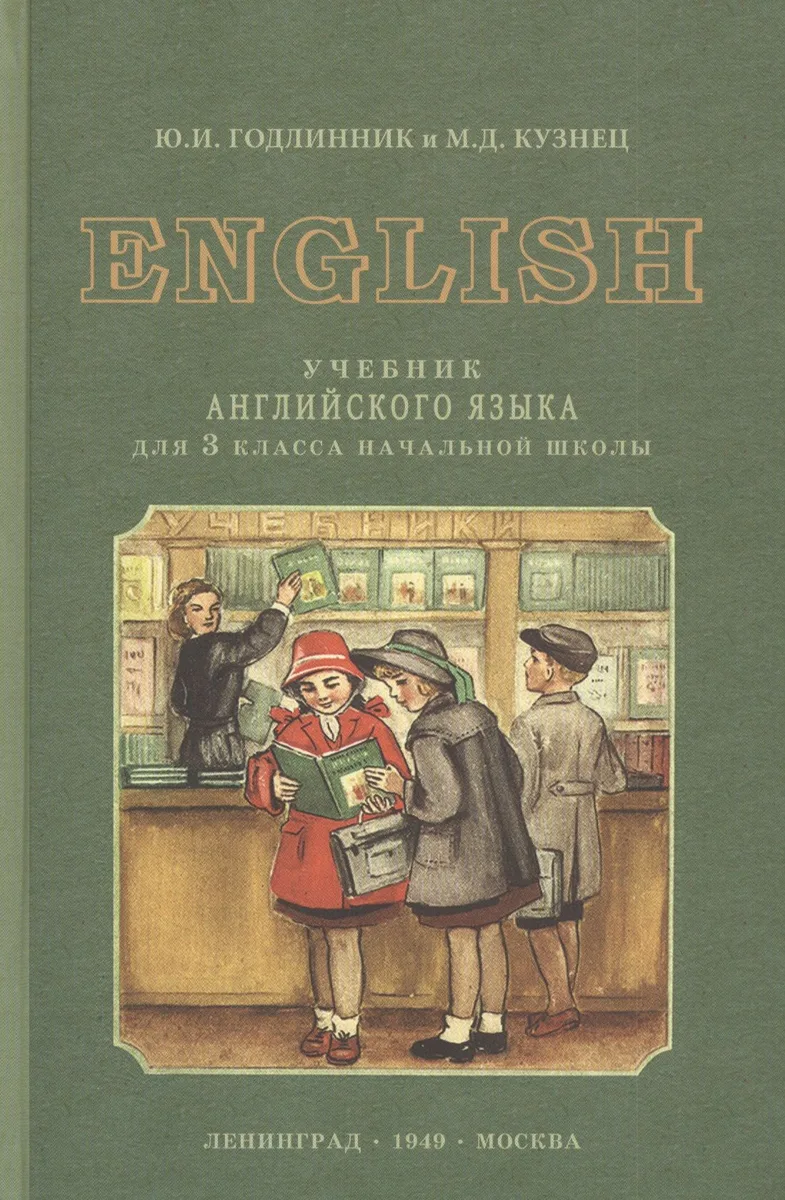 English. Учебник английского языка для 3 класса начальной школы