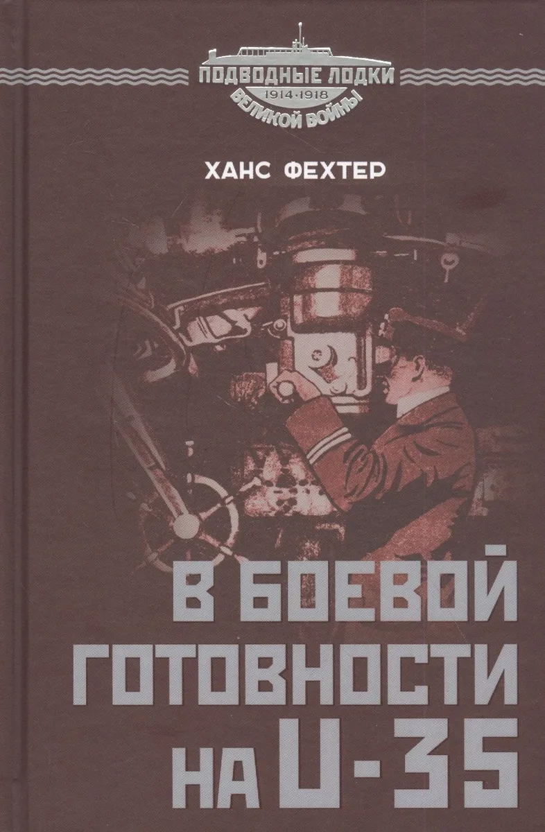 В боевой готовности на U-35. Арно де ла Перьер – "ас из асов" подводного флота