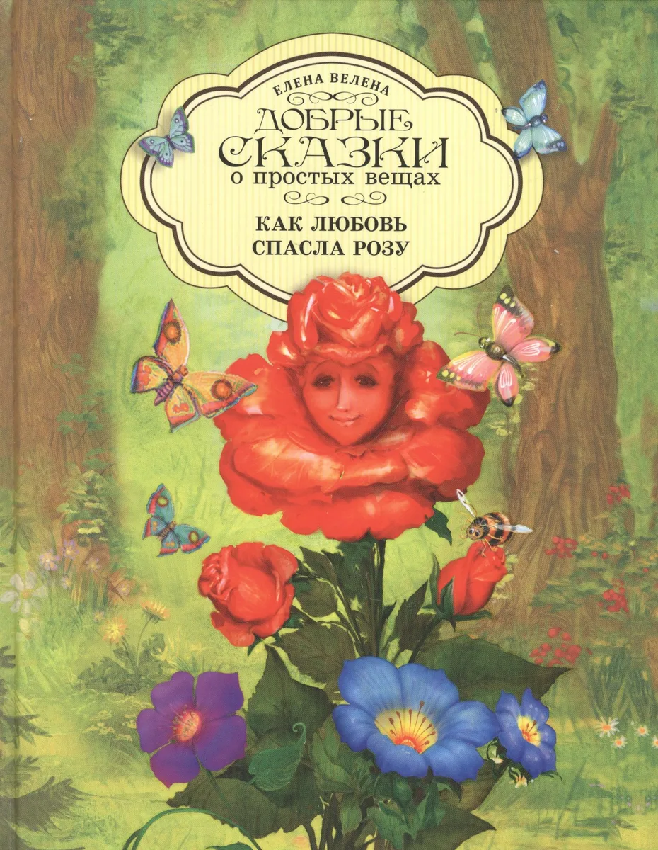 Добрые сказки о простых вещах Как Любовь спасла Розу (Велена) (2019)