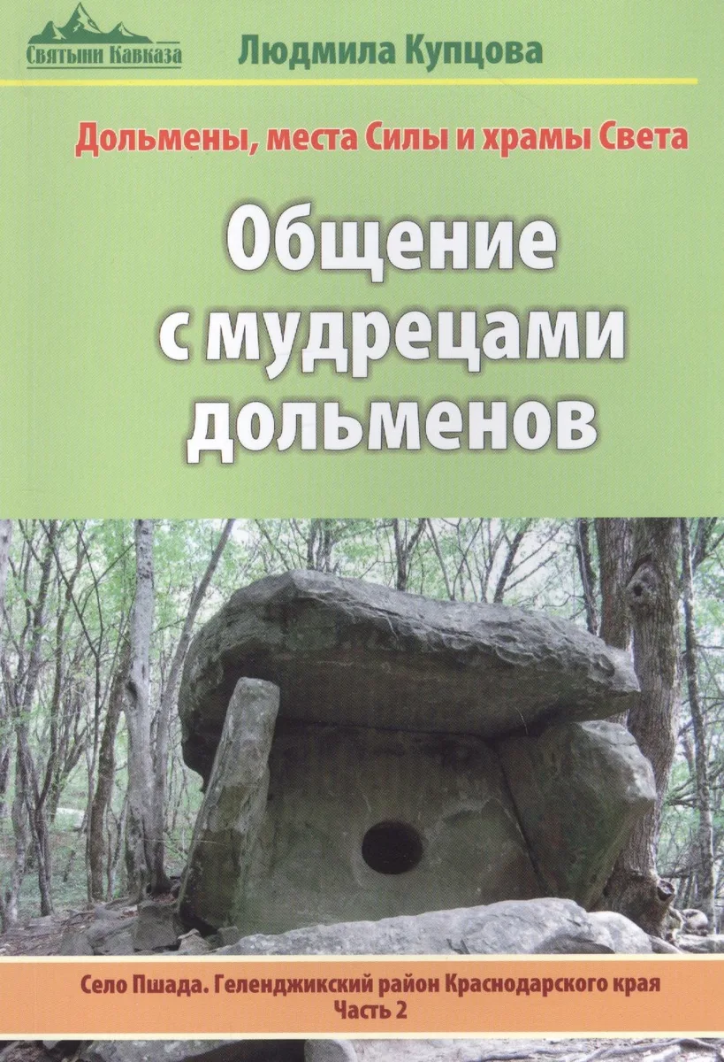 Общение с мудрецами дольменов. Село Пшада. Геленджикский район Краснодарского края. Часть 2