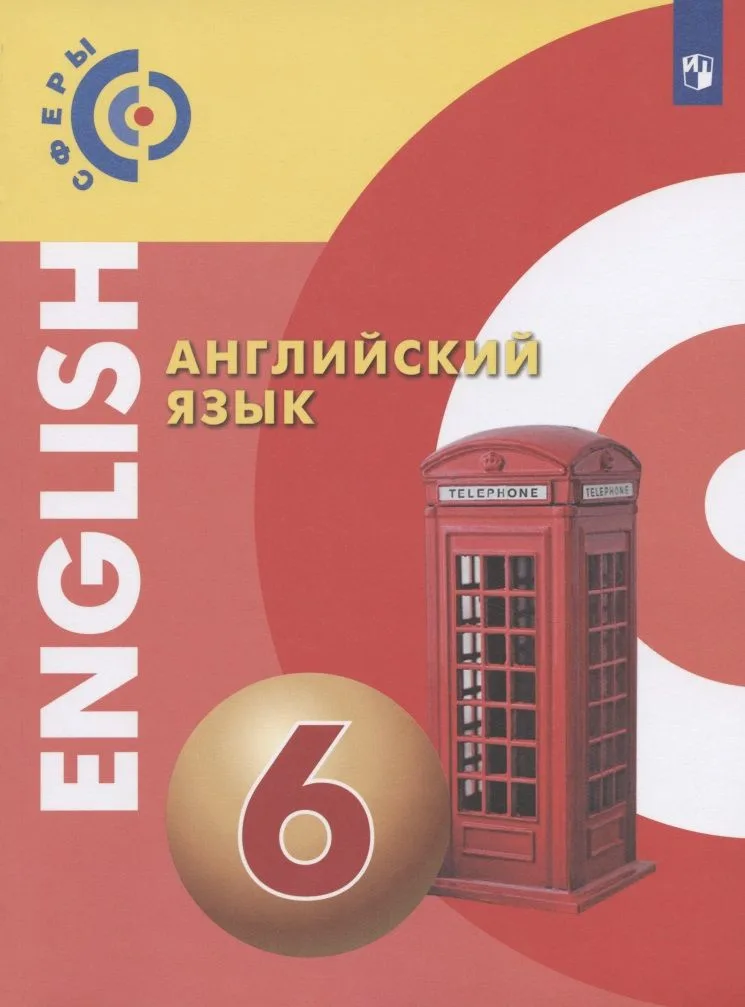 Английский язык. 6 класс. Учебник