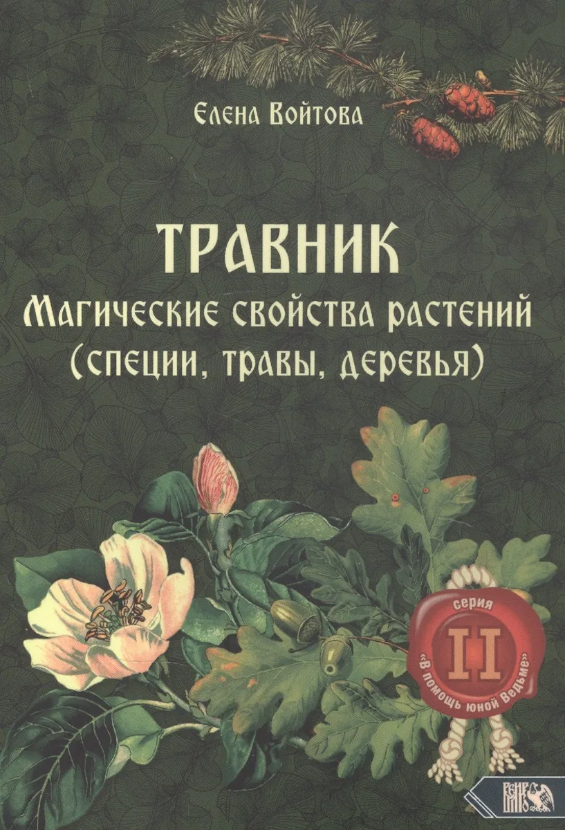 Травник. Магические свойства растений II (специи, травы, деревья)