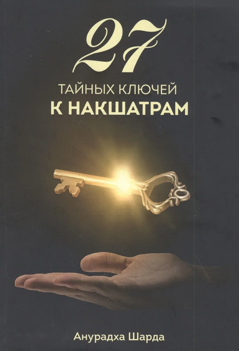 27 тайных ключей к накшатрам