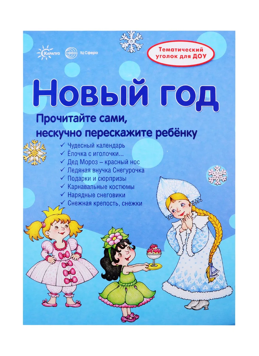 Новый Год. Информация для детей и родителей